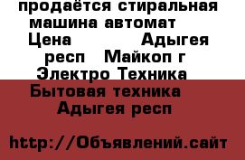 продаётся стиральная машина автомат LD › Цена ­ 6 000 - Адыгея респ., Майкоп г. Электро-Техника » Бытовая техника   . Адыгея респ.